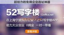 寧波五二同城信息科技銷售中心入駐52寫字樓，開啟互聯網信息服務新篇章