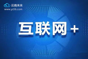 破除迷思 電商轉型并非遙不可及，云商未來拒絕否定，擁抱互聯網信息服務新機遇