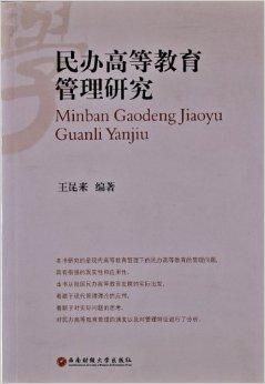 民辦高等教育管理研究 挑戰、路徑與創新實踐
