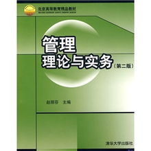 《管理理論與實務》第2版 高等教育管理的新視角