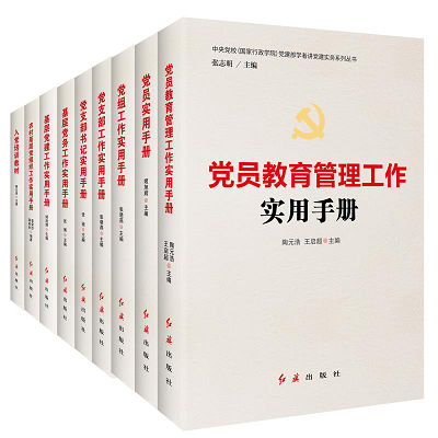 《基層黨建實務系列指導書目·教育管理篇》 夯實堡壘，規范引領教育提質增效