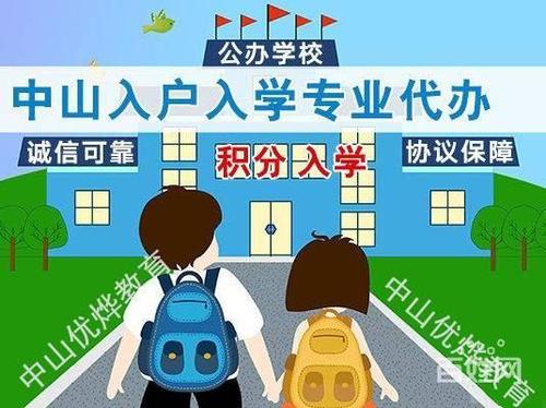 中山積分入學與入戶有什么區別