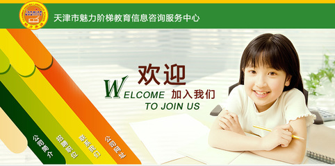 【天津市魅力階梯教育信息咨詢服務中心招聘,求職】天津市魅力階梯教育信息咨詢服務中心前程無憂官方招聘網站