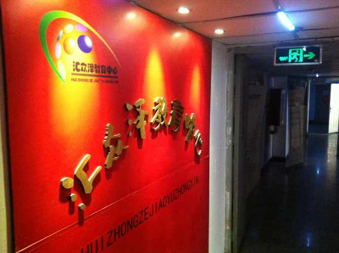 p>天津市匯眾澤教育信息咨詢中心是 a target="_blank" href="/item