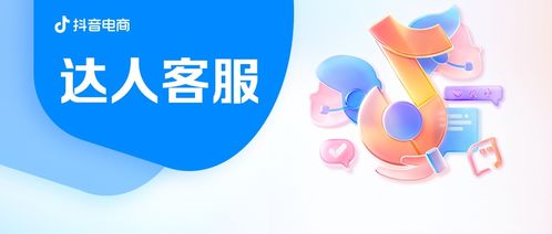 抖音電商 達(dá)人客服 產(chǎn)品上線啦 超多作者邀你一起 321上客服