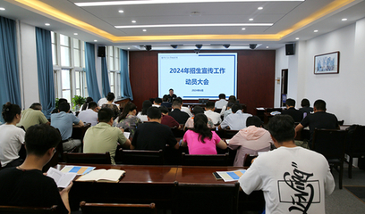 徐海學(xué)院召開2024年招生咨詢服務(wù)工作動員培訓(xùn)會