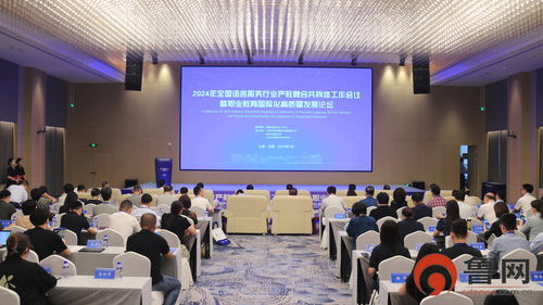 全國語言服務(wù)行業(yè)產(chǎn)教融合共同體工作會議暨職業(yè)教育國際化高質(zhì)量發(fā)展論壇在山外舉行