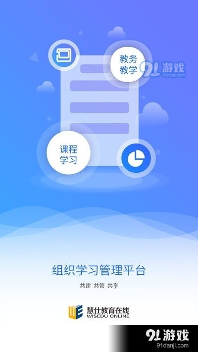 慧仕教育在線軟件下載 慧仕教育在線v1.3.0最新版下載 91手游網(wǎng)