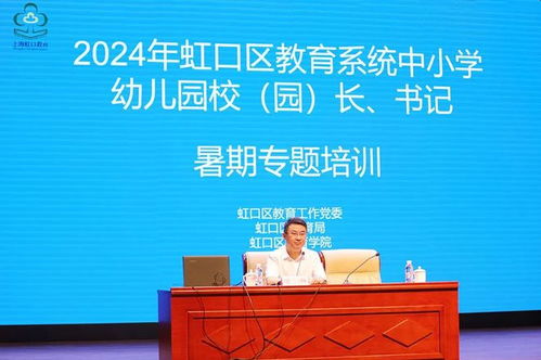 開學(xué)前虹口的校 園 長 書記進(jìn)行了一場(chǎng)培訓(xùn)