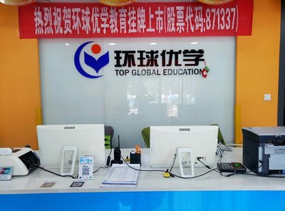 環(huán)球優(yōu)學張家口教育咨詢招聘信息_公司前景_規(guī)模_待遇怎么樣