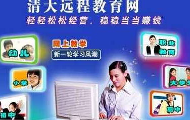 清大遠程教育網 你值得加盟